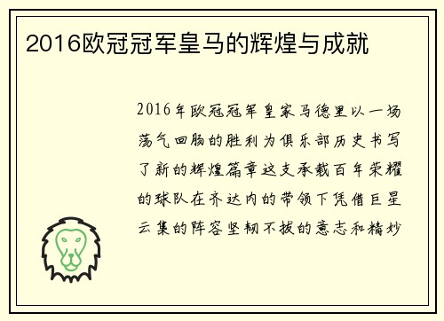 2016欧冠冠军皇马的辉煌与成就