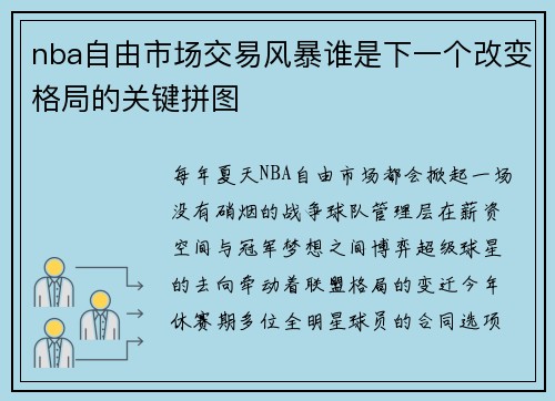 nba自由市场交易风暴谁是下一个改变格局的关键拼图