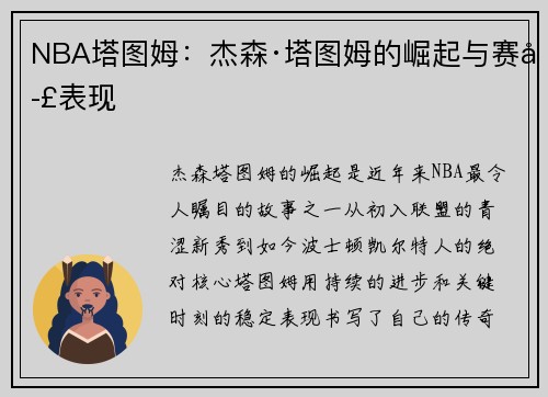 NBA塔图姆：杰森·塔图姆的崛起与赛季表现