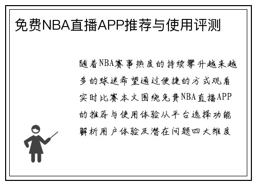 免费NBA直播APP推荐与使用评测