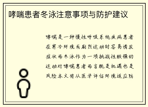 哮喘患者冬泳注意事项与防护建议
