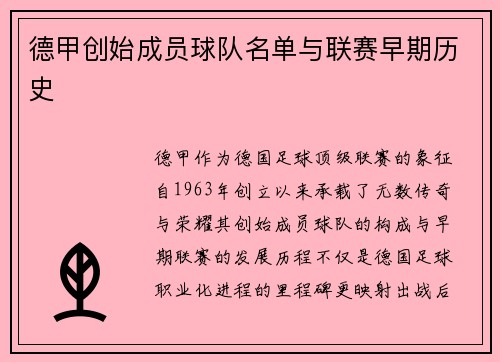 德甲创始成员球队名单与联赛早期历史
