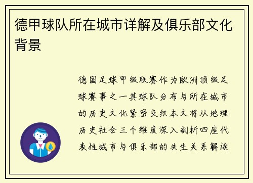 德甲球队所在城市详解及俱乐部文化背景
