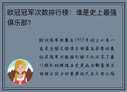 欧冠冠军次数排行榜：谁是史上最强俱乐部？