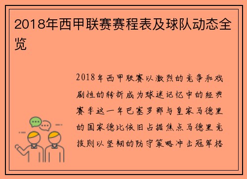 2018年西甲联赛赛程表及球队动态全览