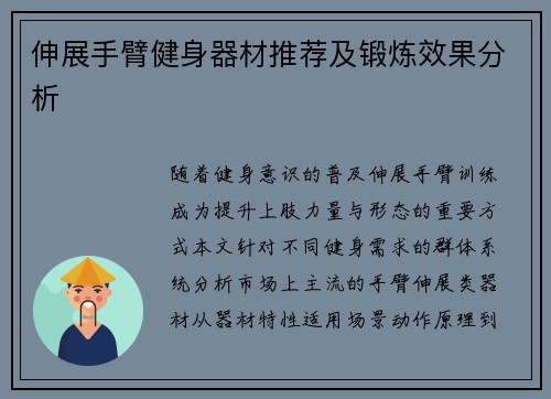 伸展手臂健身器材推荐及锻炼效果分析