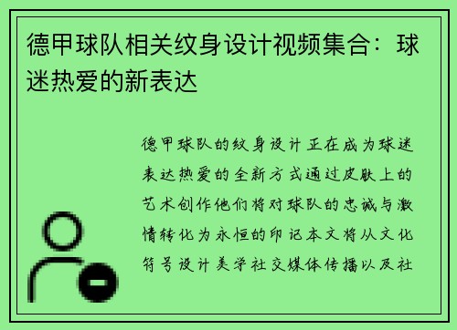 德甲球队相关纹身设计视频集合：球迷热爱的新表达
