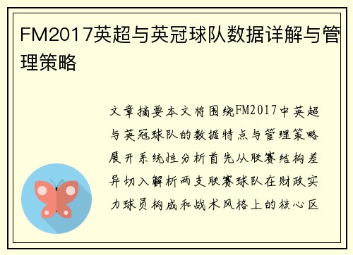FM2017英超与英冠球队数据详解与管理策略