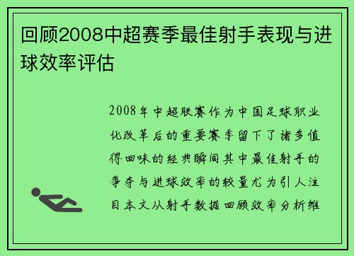 回顾2008中超赛季最佳射手表现与进球效率评估