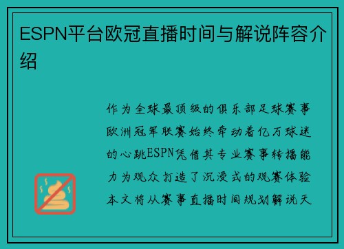 ESPN平台欧冠直播时间与解说阵容介绍