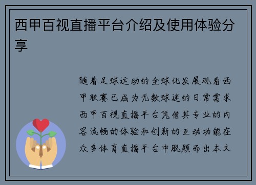 西甲百视直播平台介绍及使用体验分享