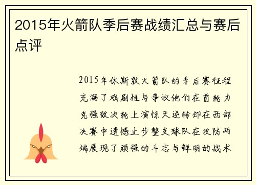 2015年火箭队季后赛战绩汇总与赛后点评