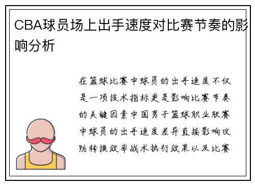 CBA球员场上出手速度对比赛节奏的影响分析