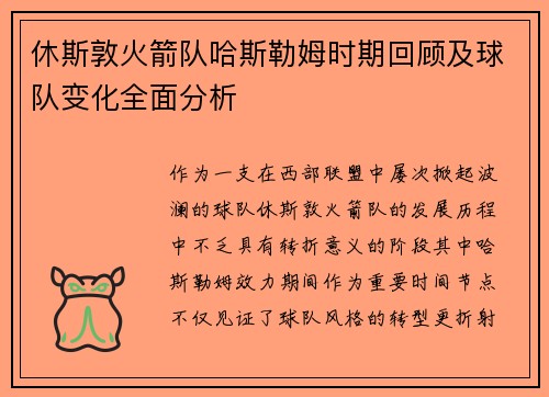 休斯敦火箭队哈斯勒姆时期回顾及球队变化全面分析