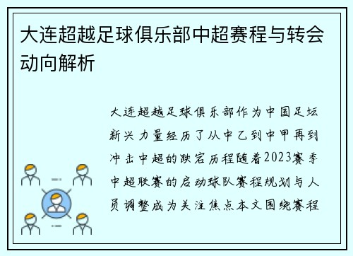 大连超越足球俱乐部中超赛程与转会动向解析