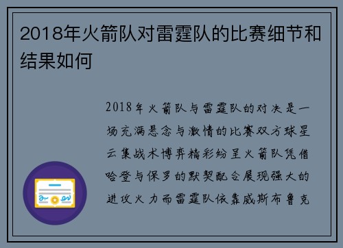 2018年火箭队对雷霆队的比赛细节和结果如何