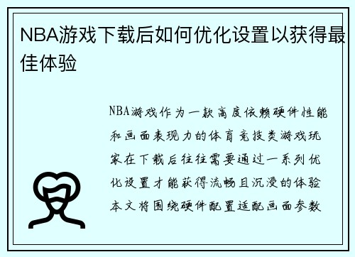 NBA游戏下载后如何优化设置以获得最佳体验