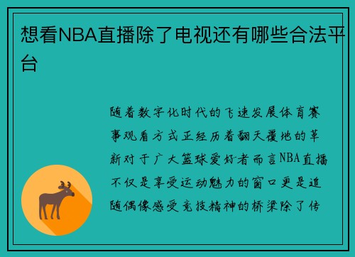 想看NBA直播除了电视还有哪些合法平台