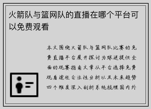 火箭队与篮网队的直播在哪个平台可以免费观看