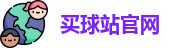 买球